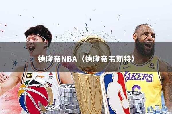 德隆帝NBA（德隆帝韦斯特）
