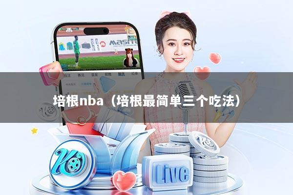 培根nba(培根最简单三个吃法)