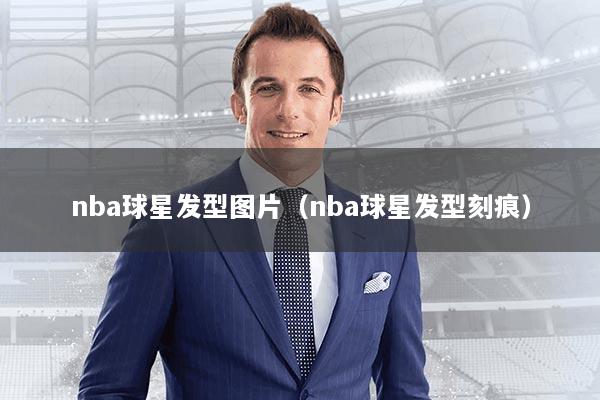 nba球星发型图片(nba球星发型刻痕)