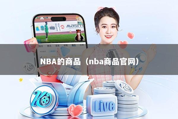 NBA的商品(nba商品官网)
