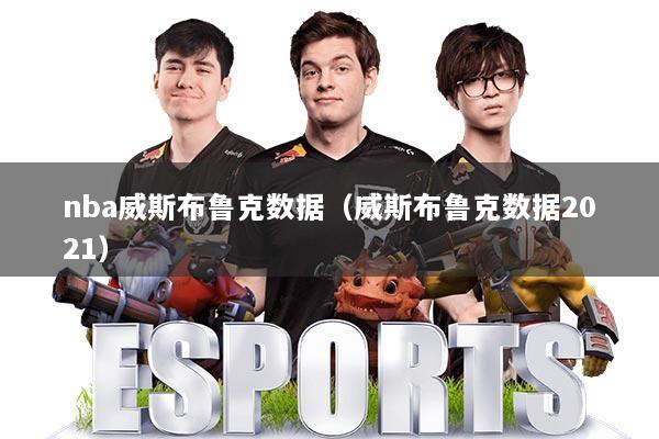 nba威斯布鲁克数据(威斯布鲁克数据2021)