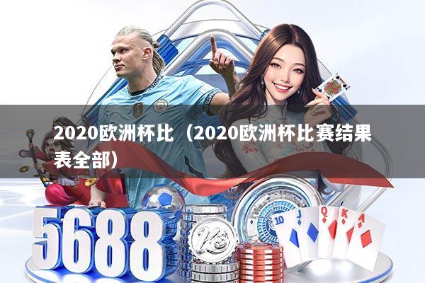 2020欧洲杯比（2020欧洲杯比赛结果表全部）