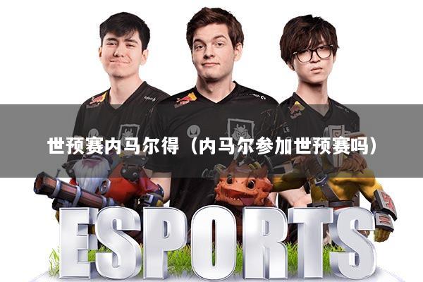 世预赛内马尔得（内马尔参加世预赛吗）