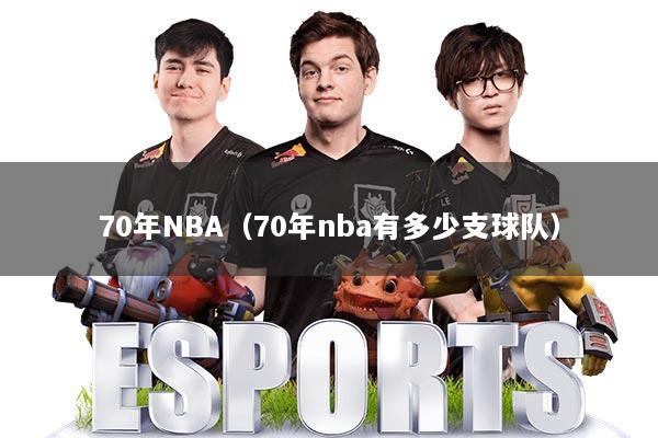 70年NBA（70年nba有多少支球队）