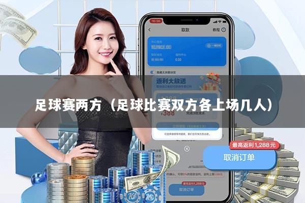足球赛两方（足球比赛双方各上场几人）