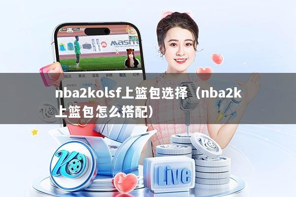 nba2kolsf上篮包选择（nba2k上篮包怎么搭配）