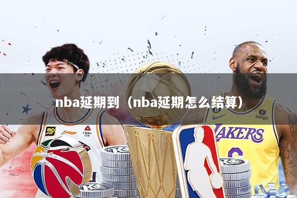 nba延期到（nba延期怎么结算）