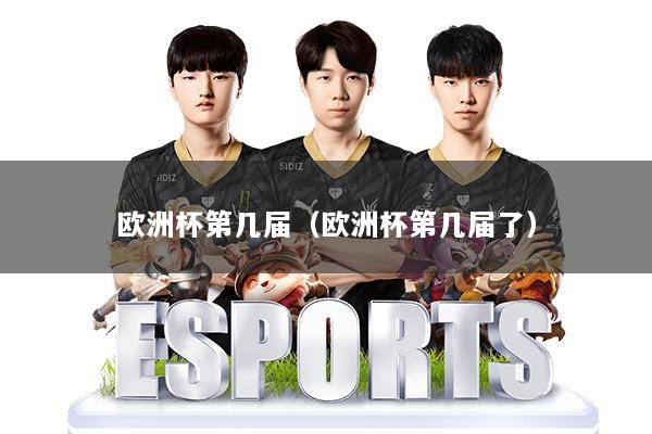 欧洲杯第几届（欧洲杯第几届了）