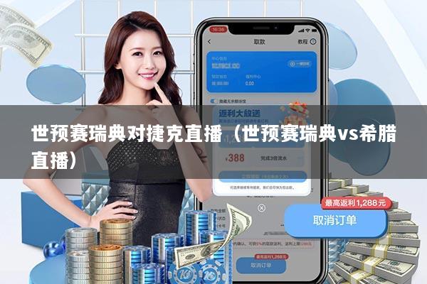 世预赛瑞典对捷克直播（世预赛瑞典vs希腊直播）