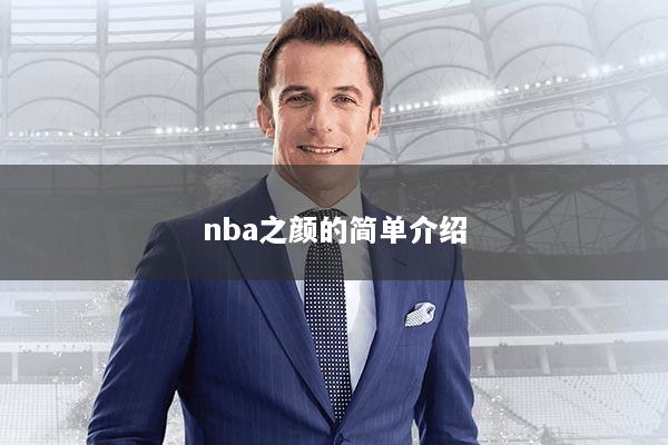 nba之颜的简单介绍